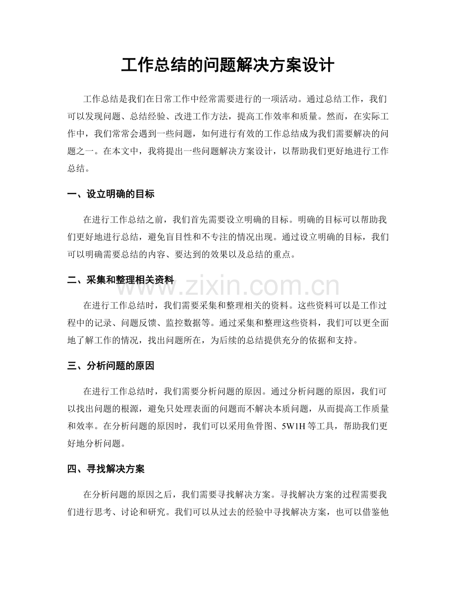 工作总结的问题解决方案设计.docx_第1页