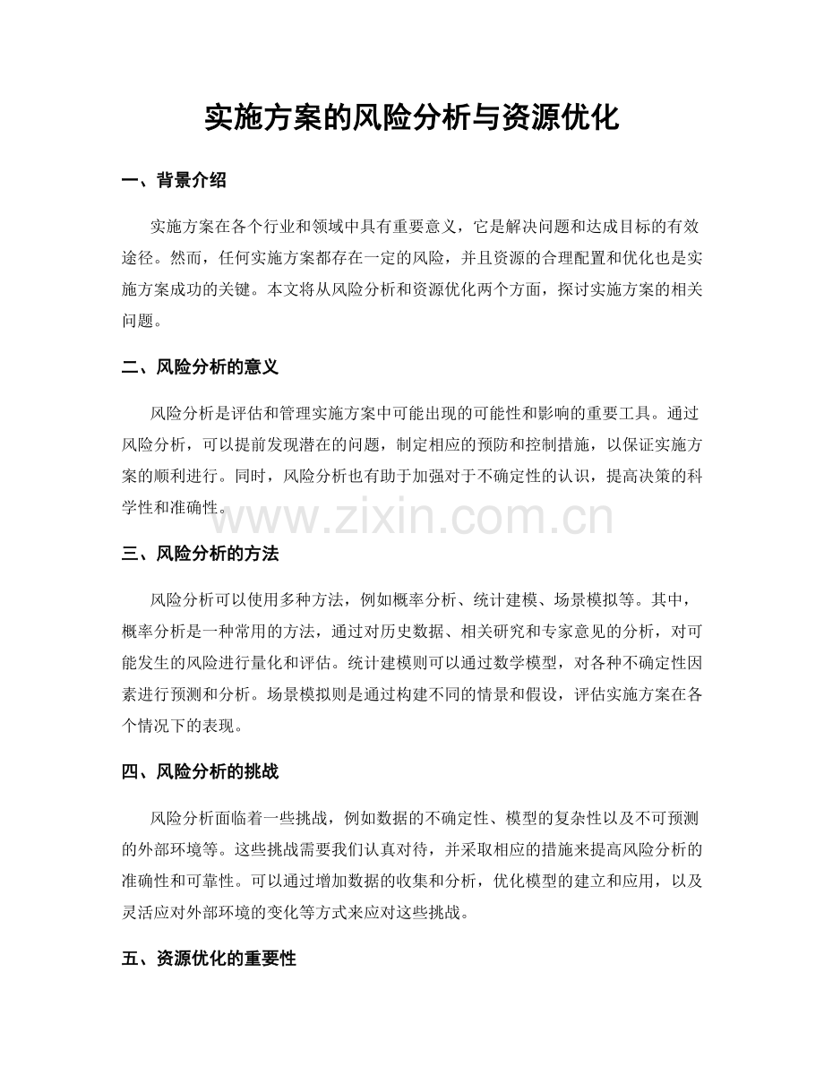 实施方案的风险分析与资源优化.docx_第1页