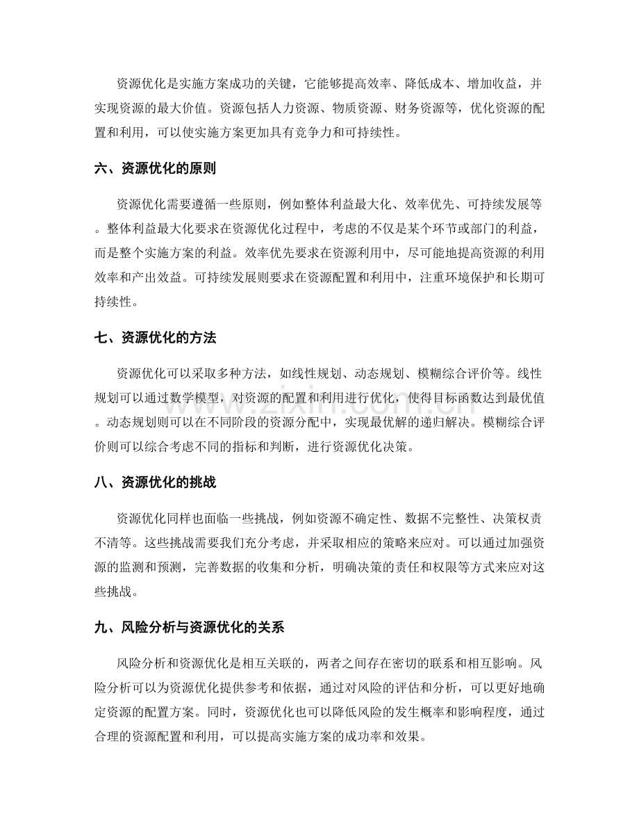 实施方案的风险分析与资源优化.docx_第2页