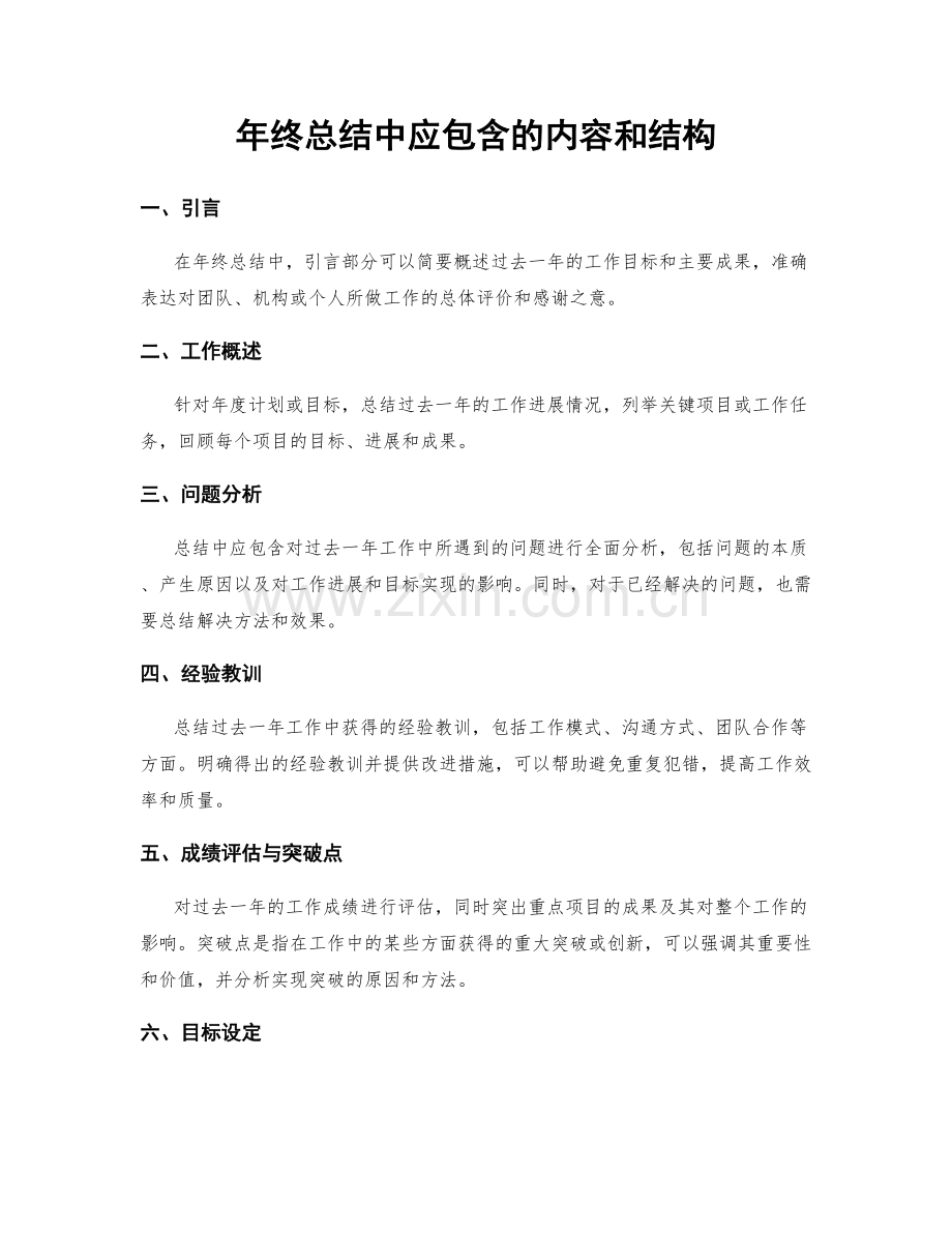 年终总结中应包含的内容和结构.docx_第1页