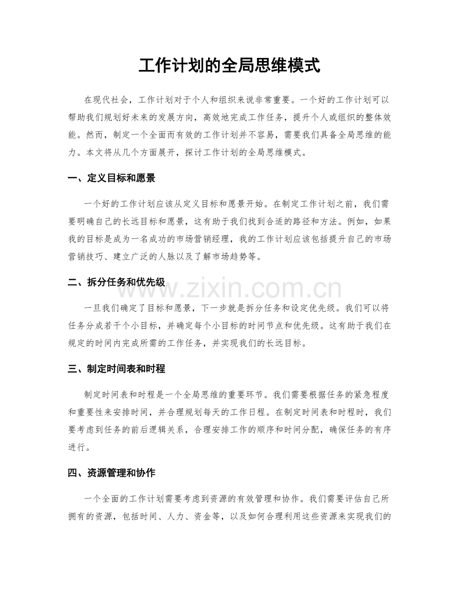 工作计划的全局思维模式.docx_第1页