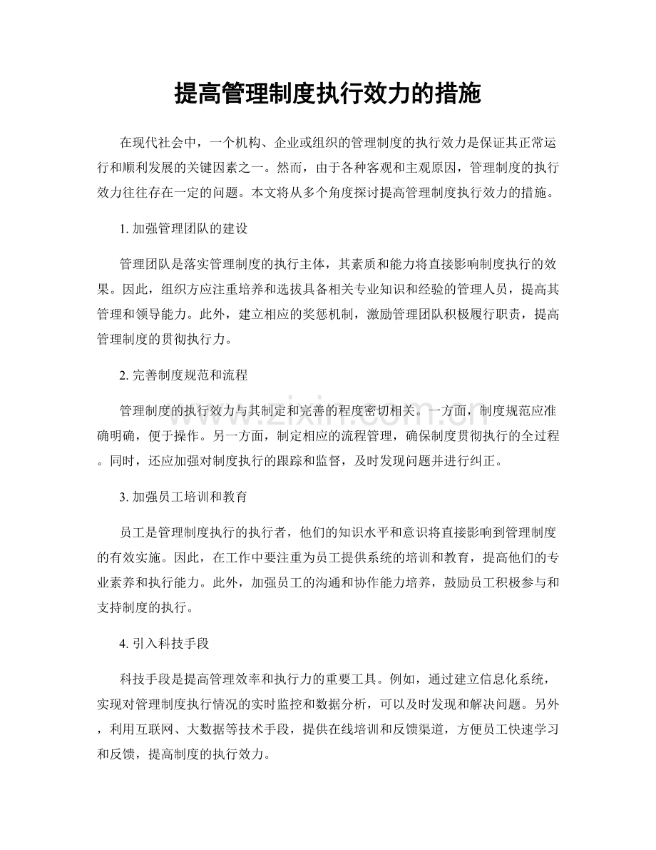 提高管理制度执行效力的措施.docx_第1页