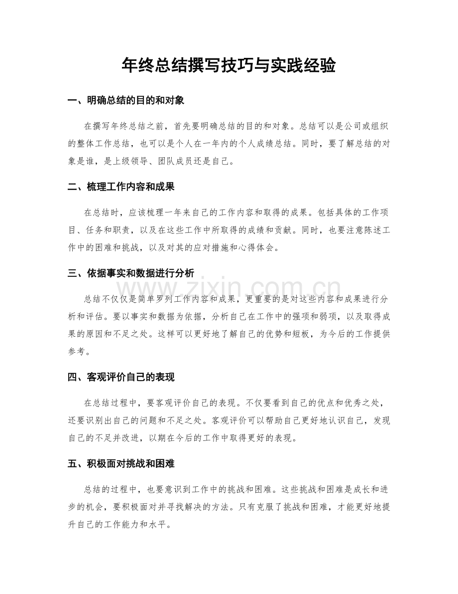 年终总结撰写技巧与实践经验.docx_第1页