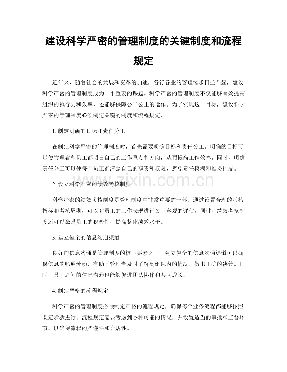 建设科学严密的管理制度的关键制度和流程规定.docx_第1页