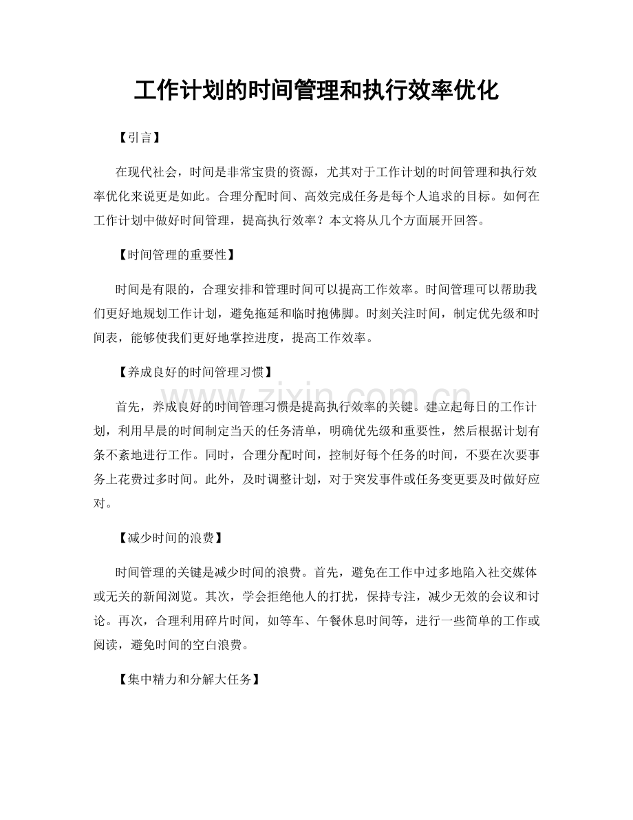 工作计划的时间管理和执行效率优化.docx_第1页