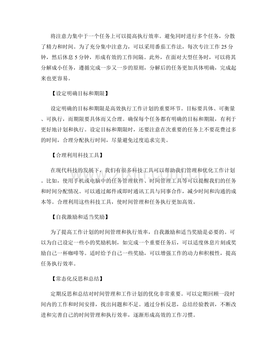 工作计划的时间管理和执行效率优化.docx_第2页