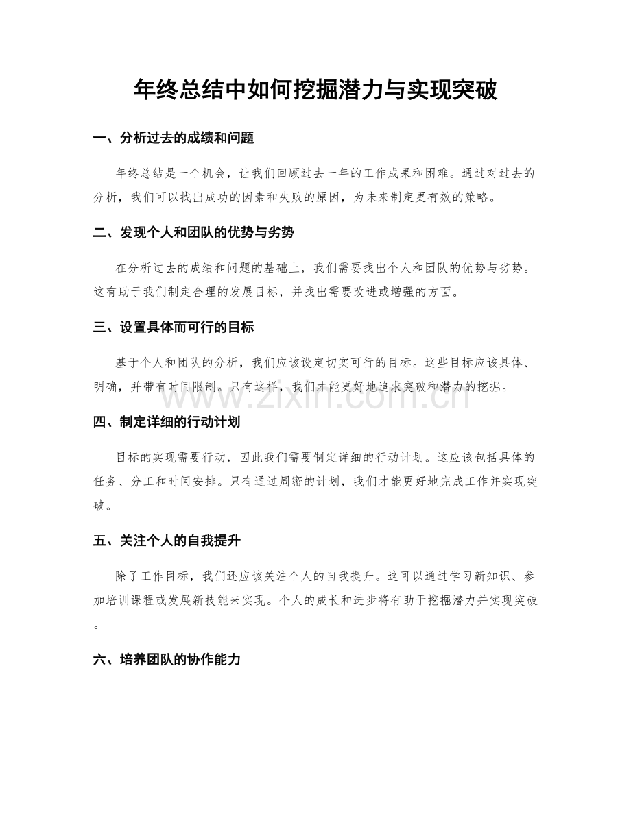 年终总结中如何挖掘潜力与实现突破.docx_第1页