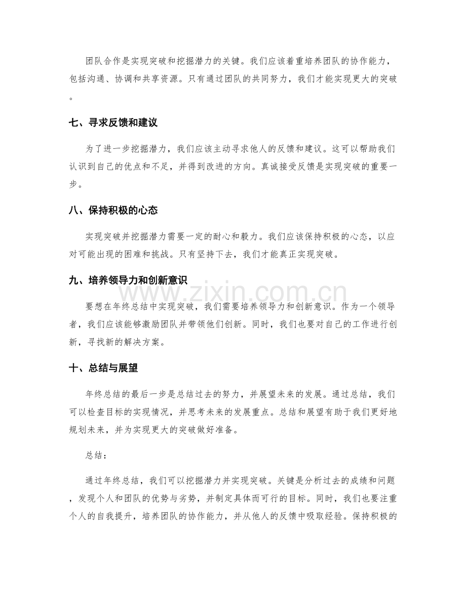 年终总结中如何挖掘潜力与实现突破.docx_第2页