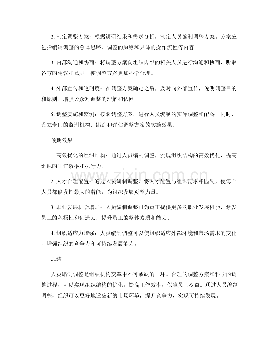 人员编制调整方案.docx_第2页