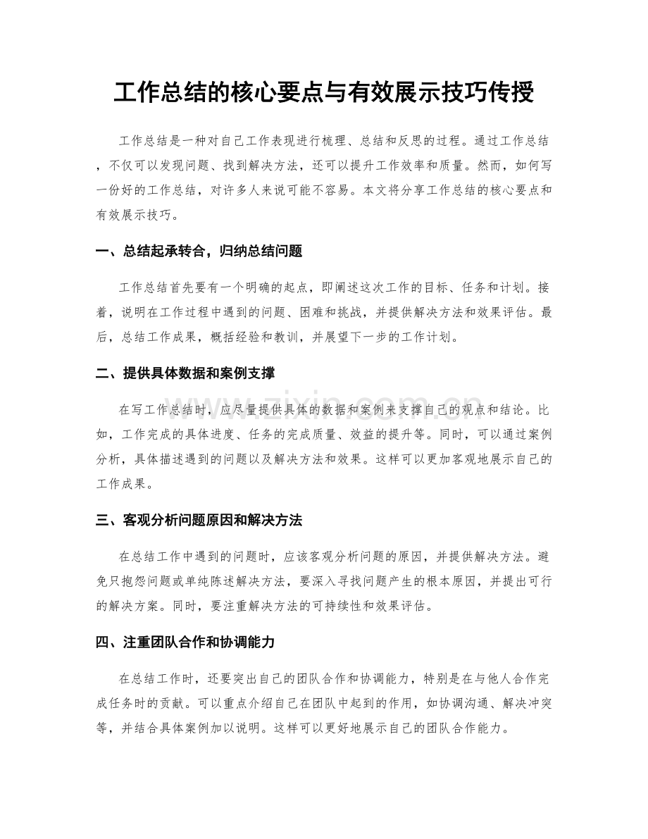 工作总结的核心要点与有效展示技巧传授.docx_第1页