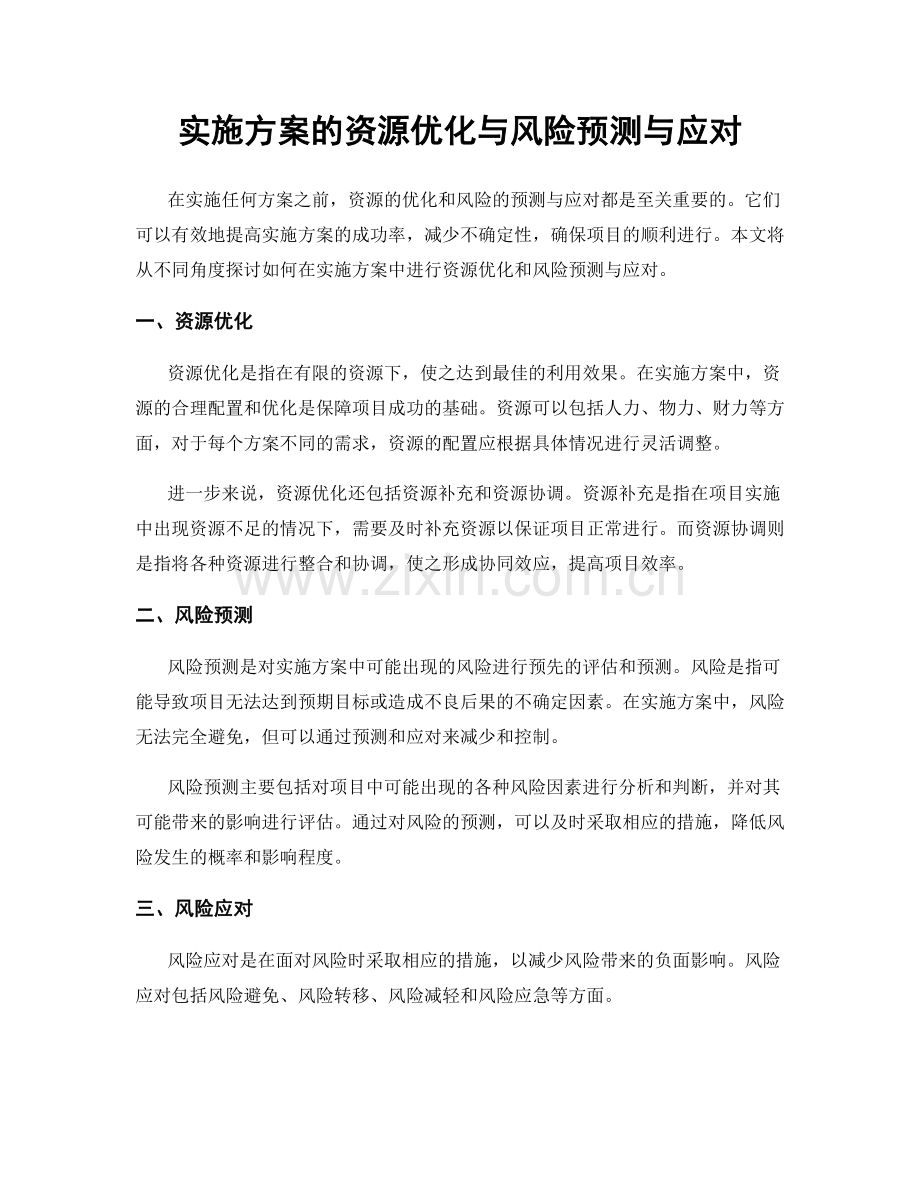 实施方案的资源优化与风险预测与应对.docx_第1页