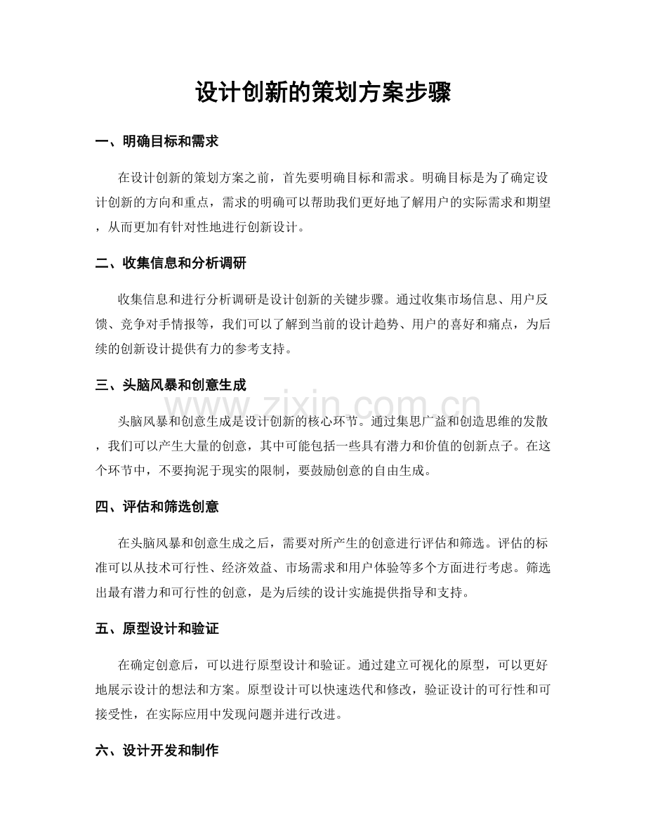 设计创新的策划方案步骤.docx_第1页