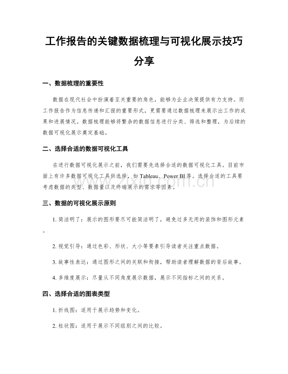 工作报告的关键数据梳理与可视化展示技巧分享.docx_第1页