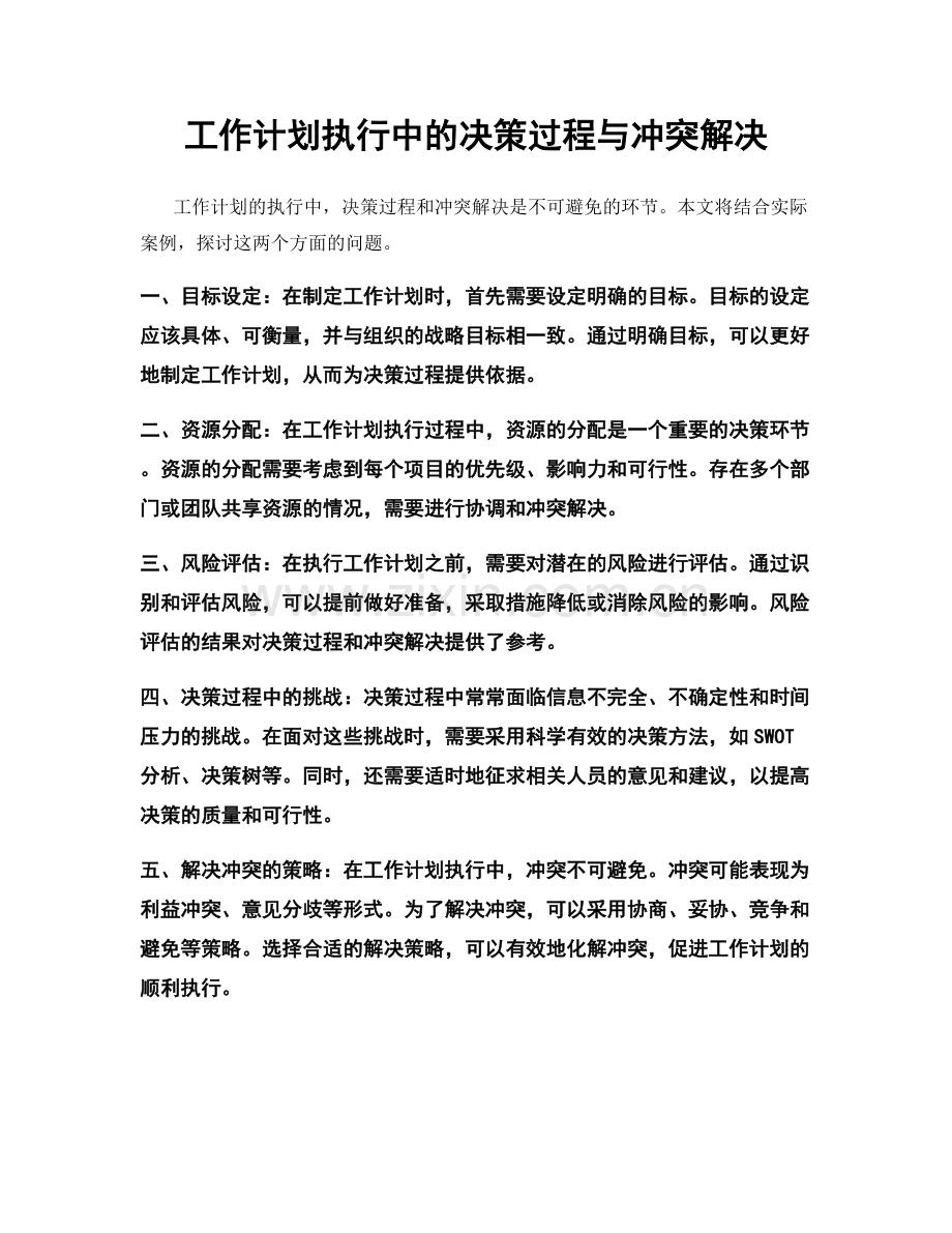 工作计划执行中的决策过程与冲突解决.docx_第1页