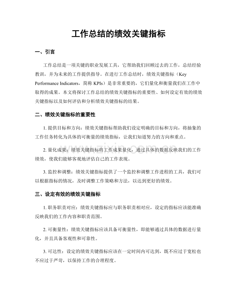 工作总结的绩效关键指标.docx_第1页