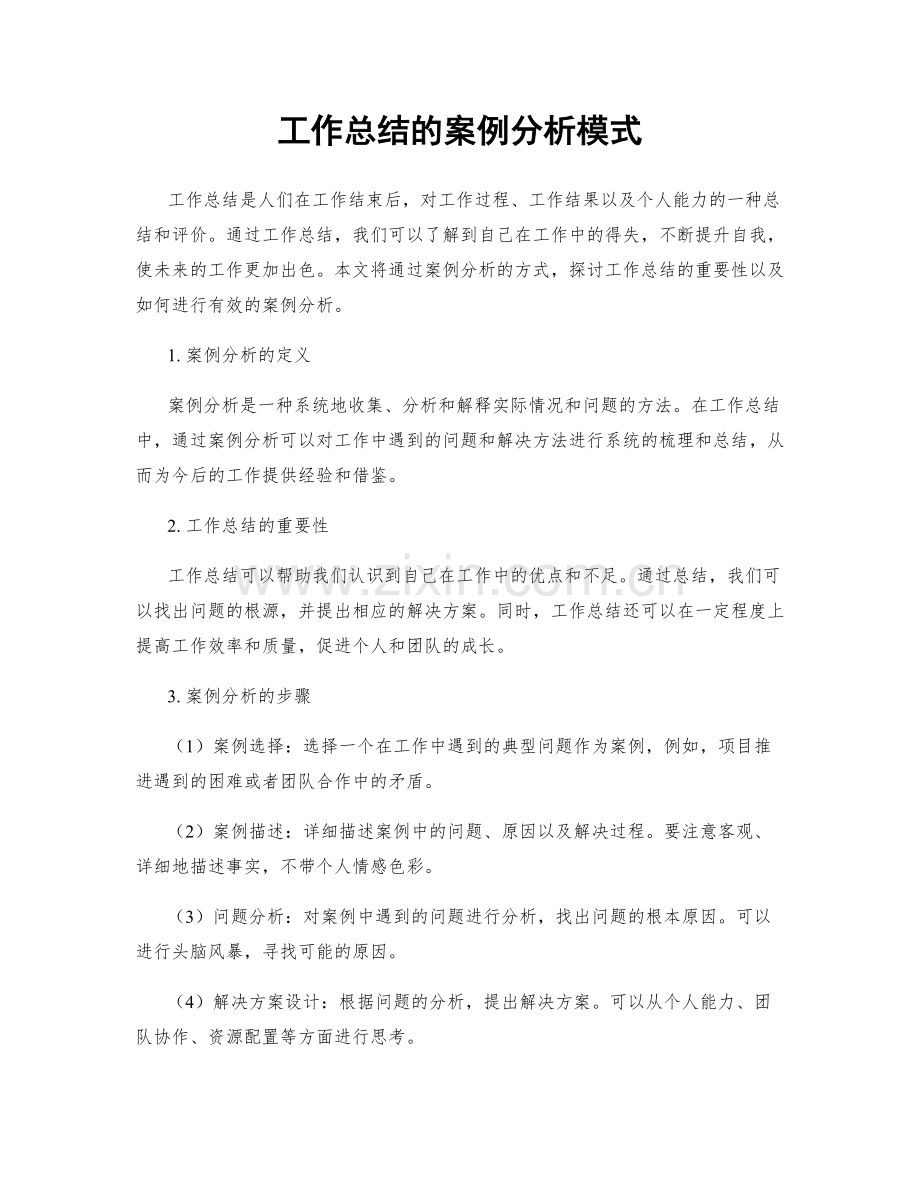 工作总结的案例分析模式.docx_第1页