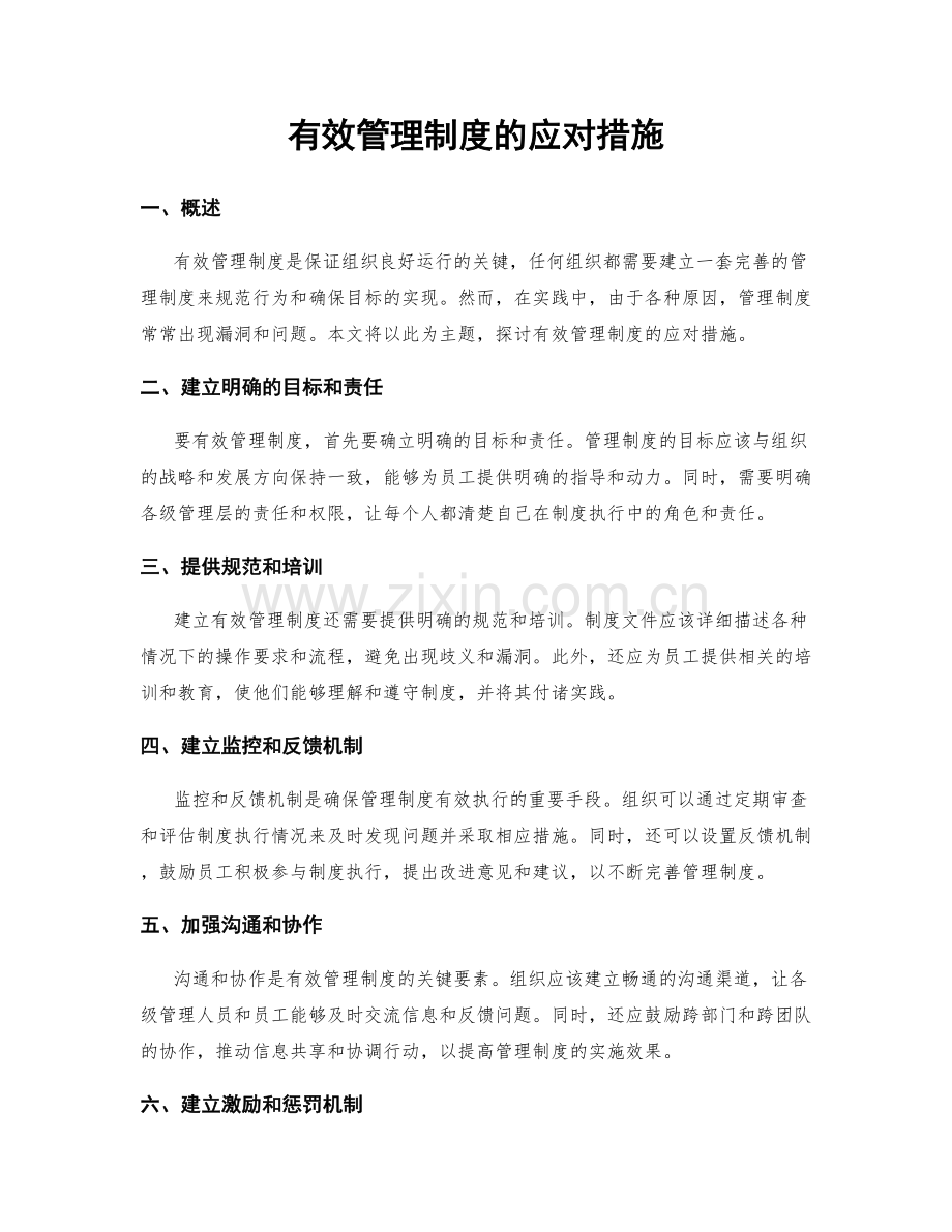 有效管理制度的应对措施.docx_第1页