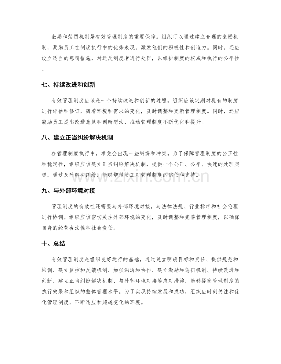 有效管理制度的应对措施.docx_第2页