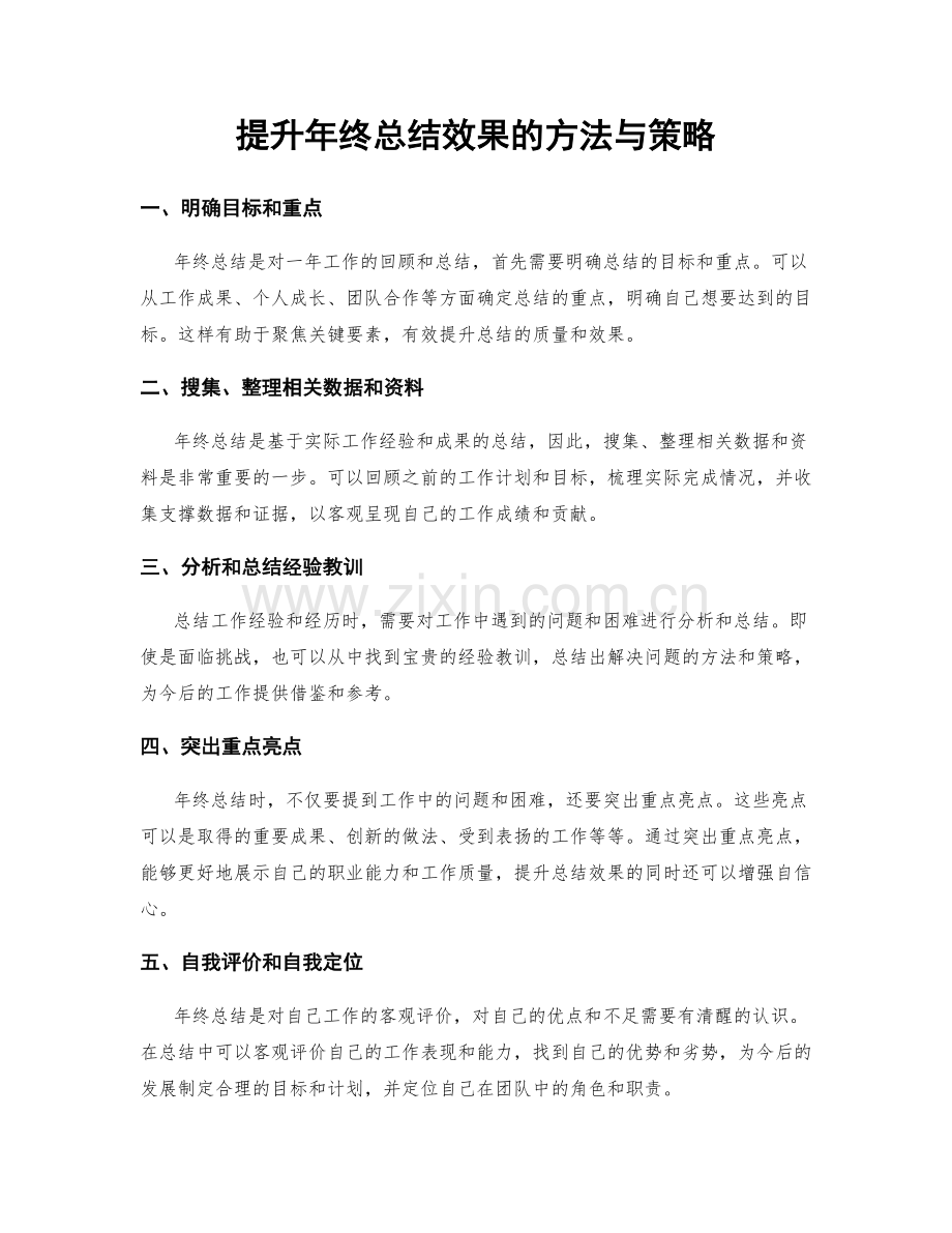 提升年终总结效果的方法与策略.docx_第1页