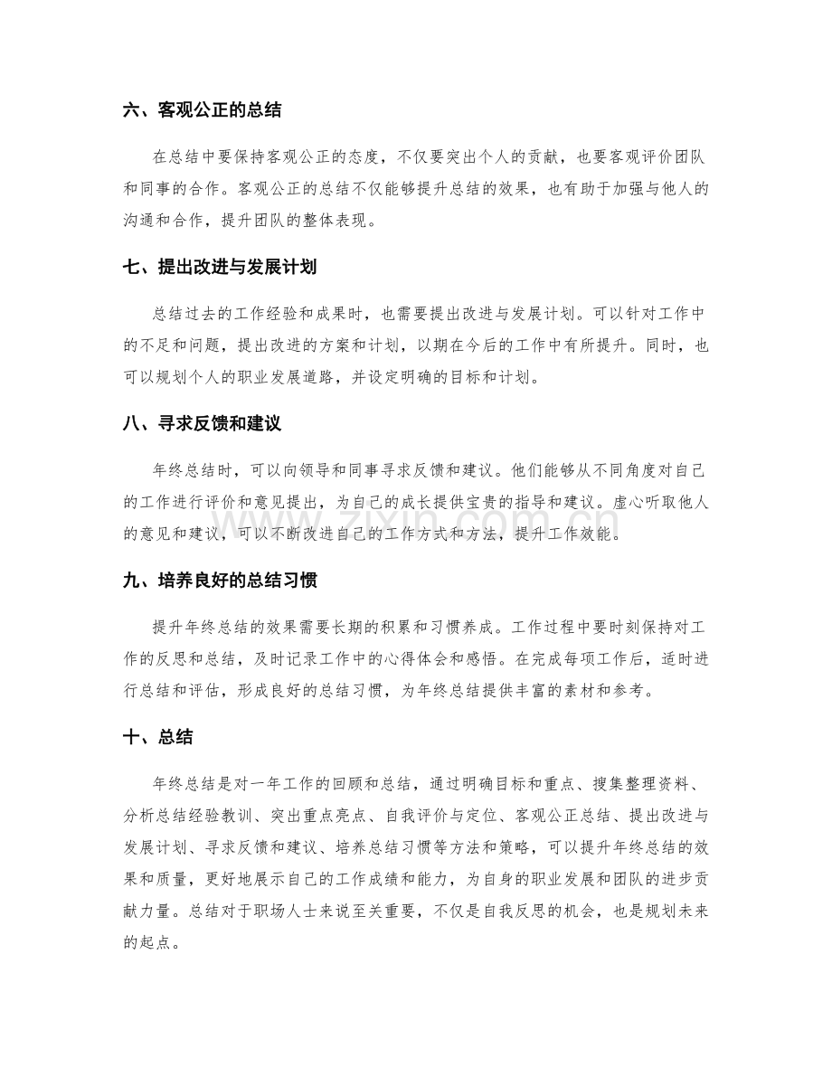 提升年终总结效果的方法与策略.docx_第2页