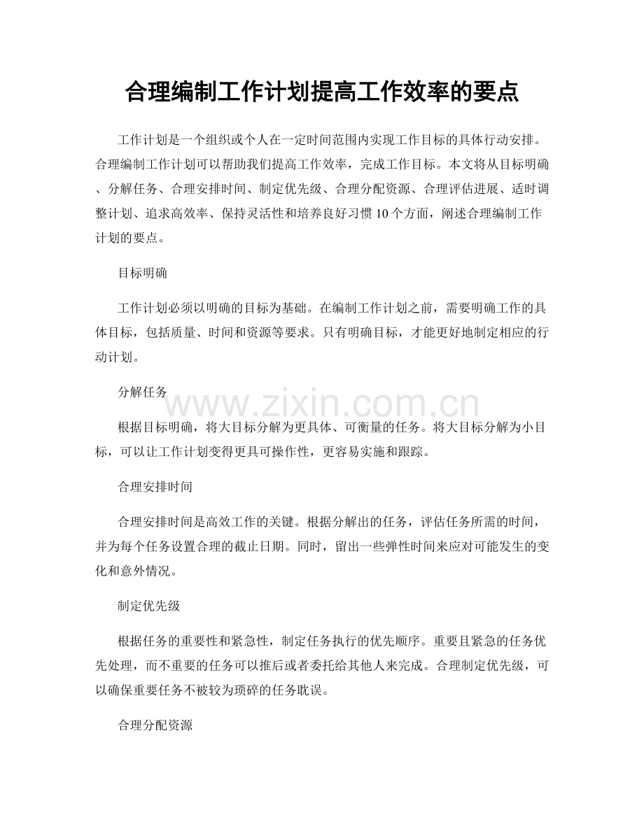 合理编制工作计划提高工作效率的要点.docx_第1页