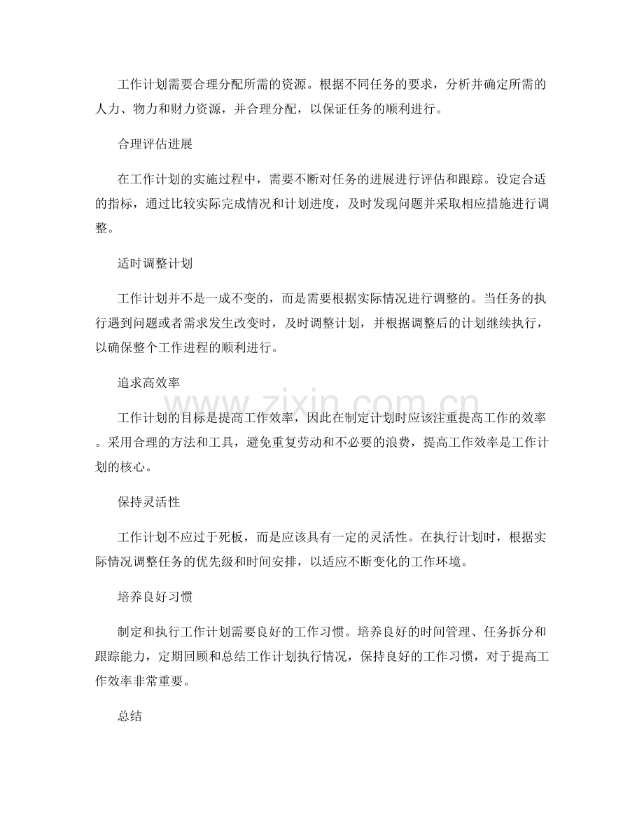 合理编制工作计划提高工作效率的要点.docx_第2页