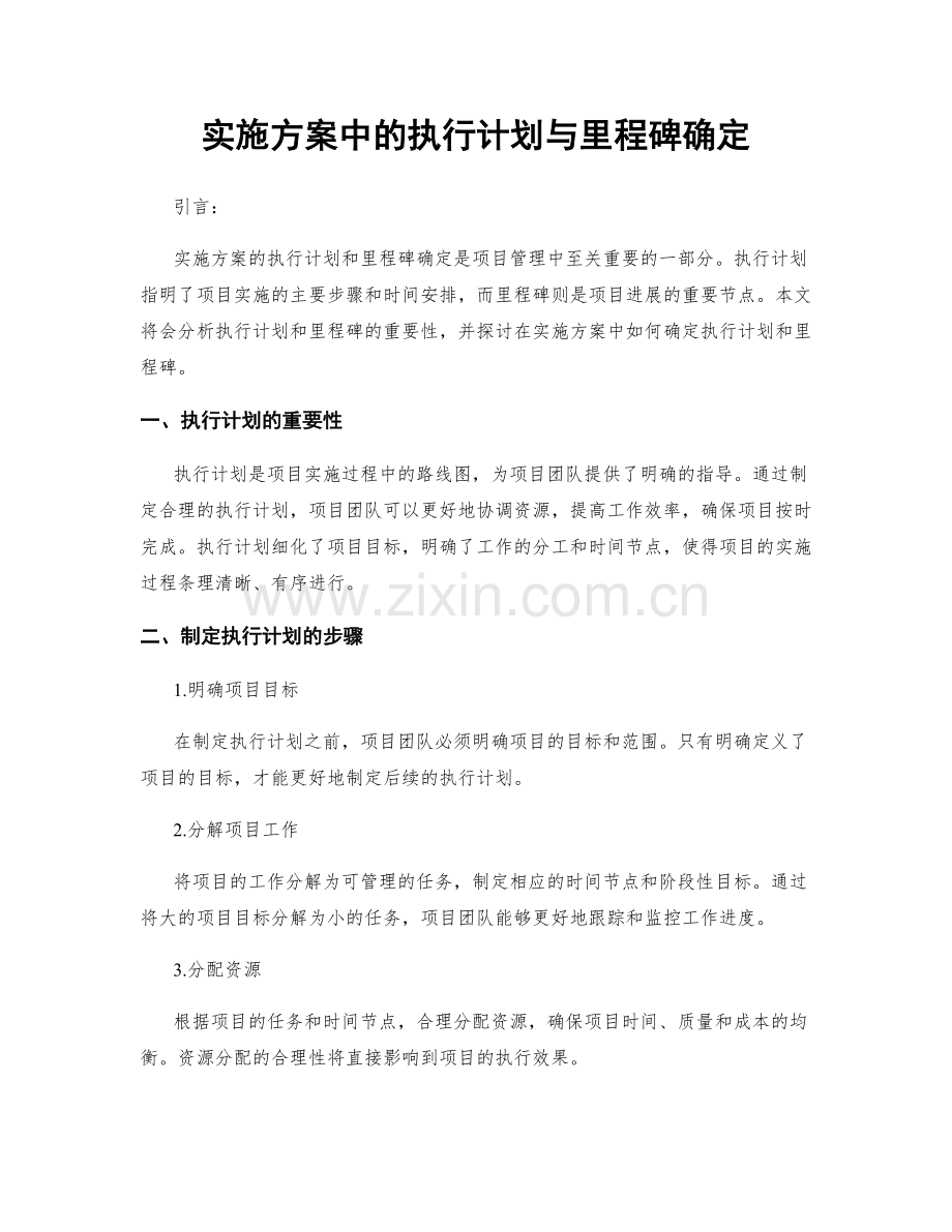 实施方案中的执行计划与里程碑确定.docx_第1页