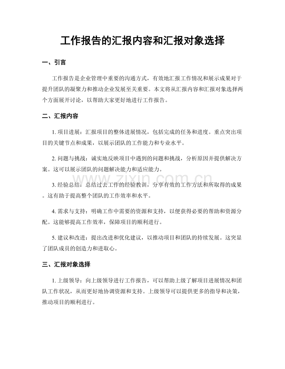 工作报告的汇报内容和汇报对象选择.docx_第1页