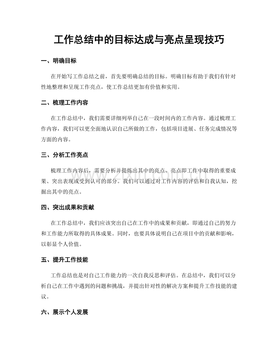 工作总结中的目标达成与亮点呈现技巧.docx_第1页