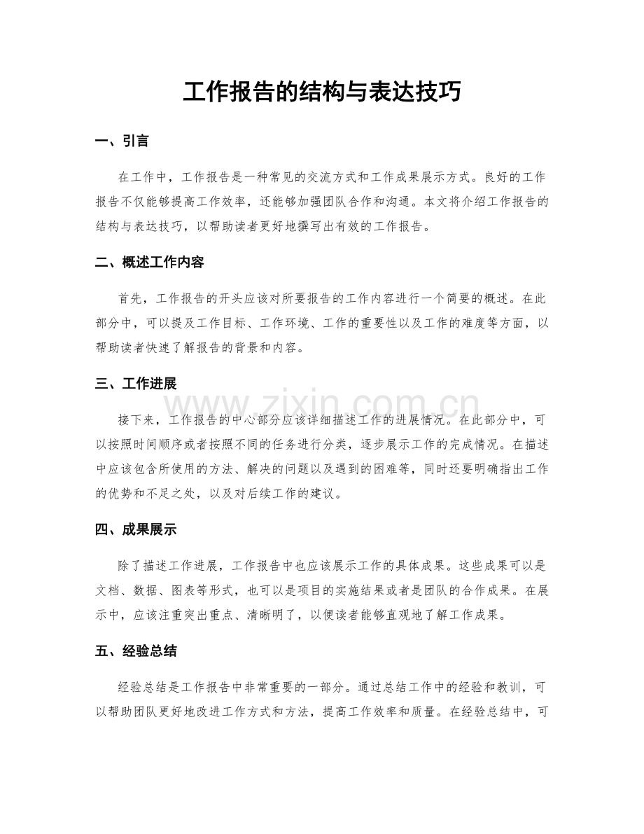 工作报告的结构与表达技巧.docx_第1页