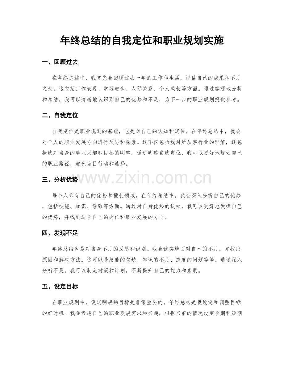 年终总结的自我定位和职业规划实施.docx_第1页