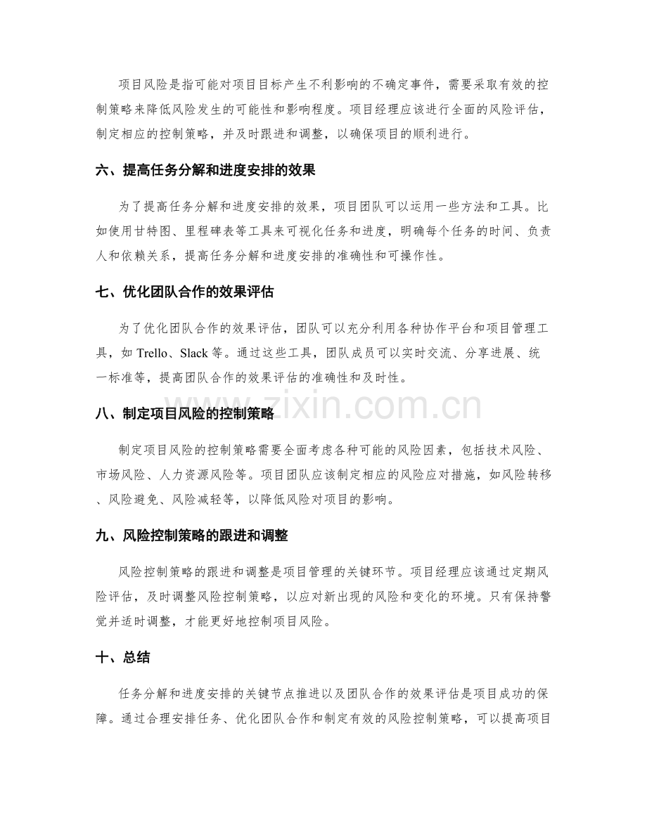 实施方案中任务分解和进度安排的关键节点的推进和团队合作的效果评估以及项目风险的控制策略.docx_第2页