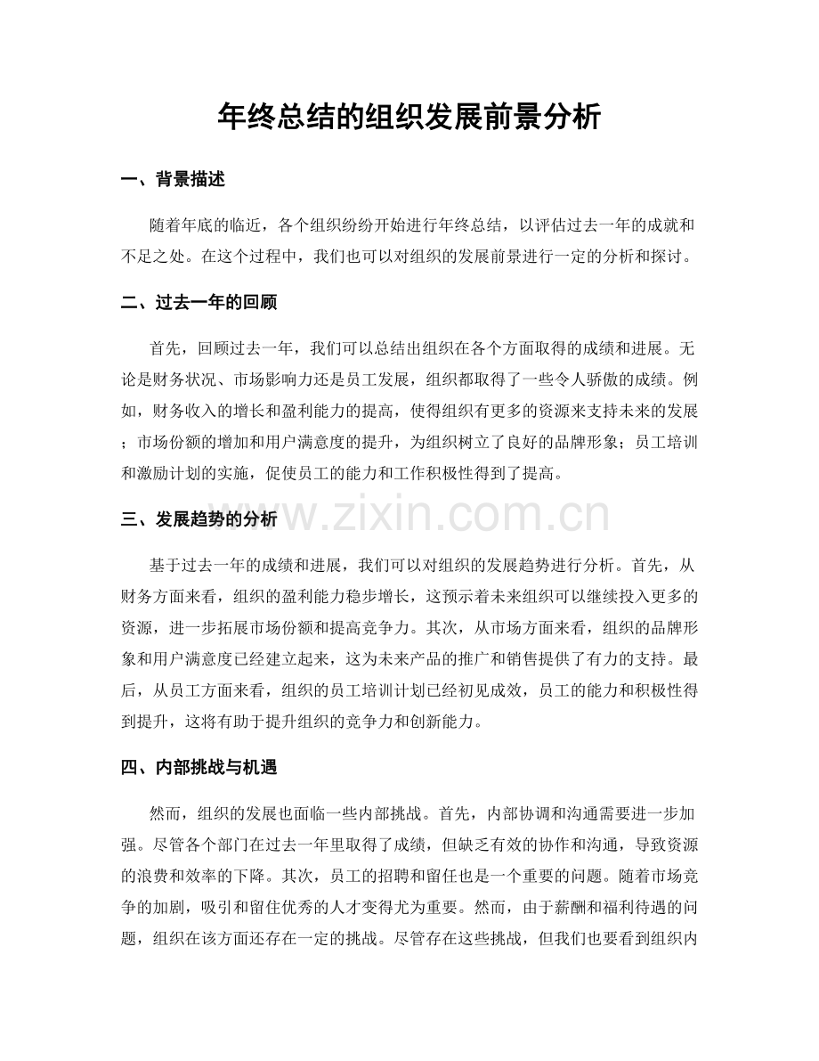 年终总结的组织发展前景分析.docx_第1页