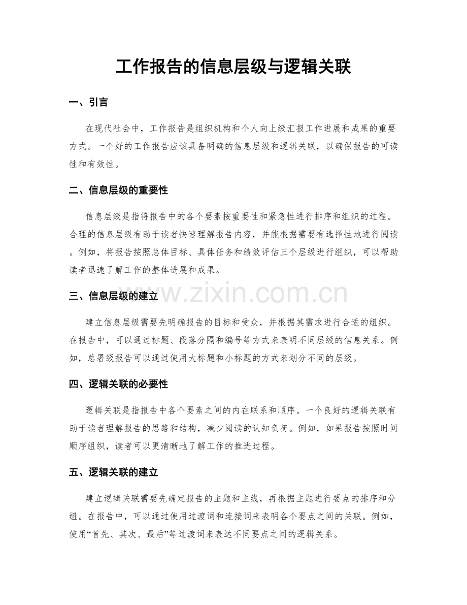 工作报告的信息层级与逻辑关联.docx_第1页