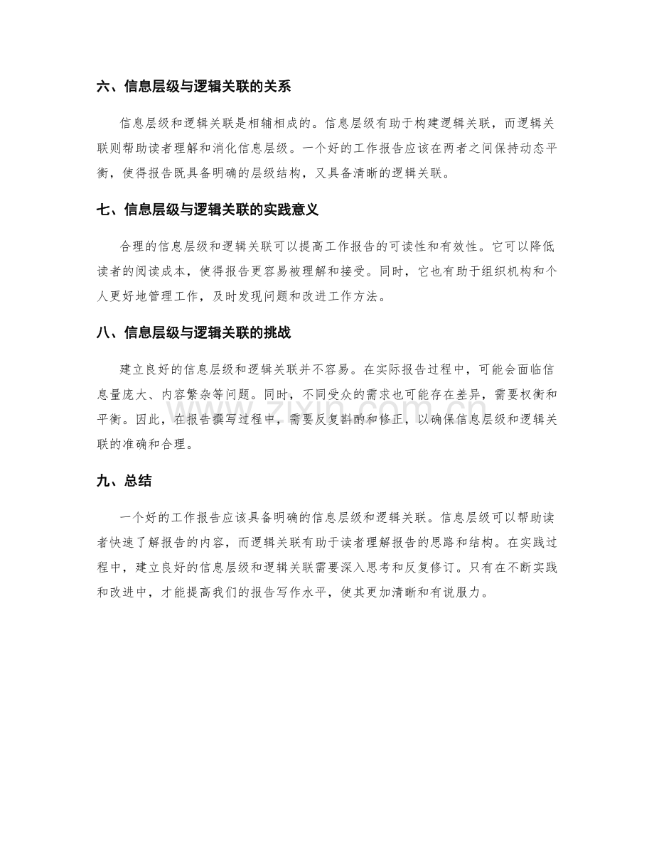 工作报告的信息层级与逻辑关联.docx_第2页