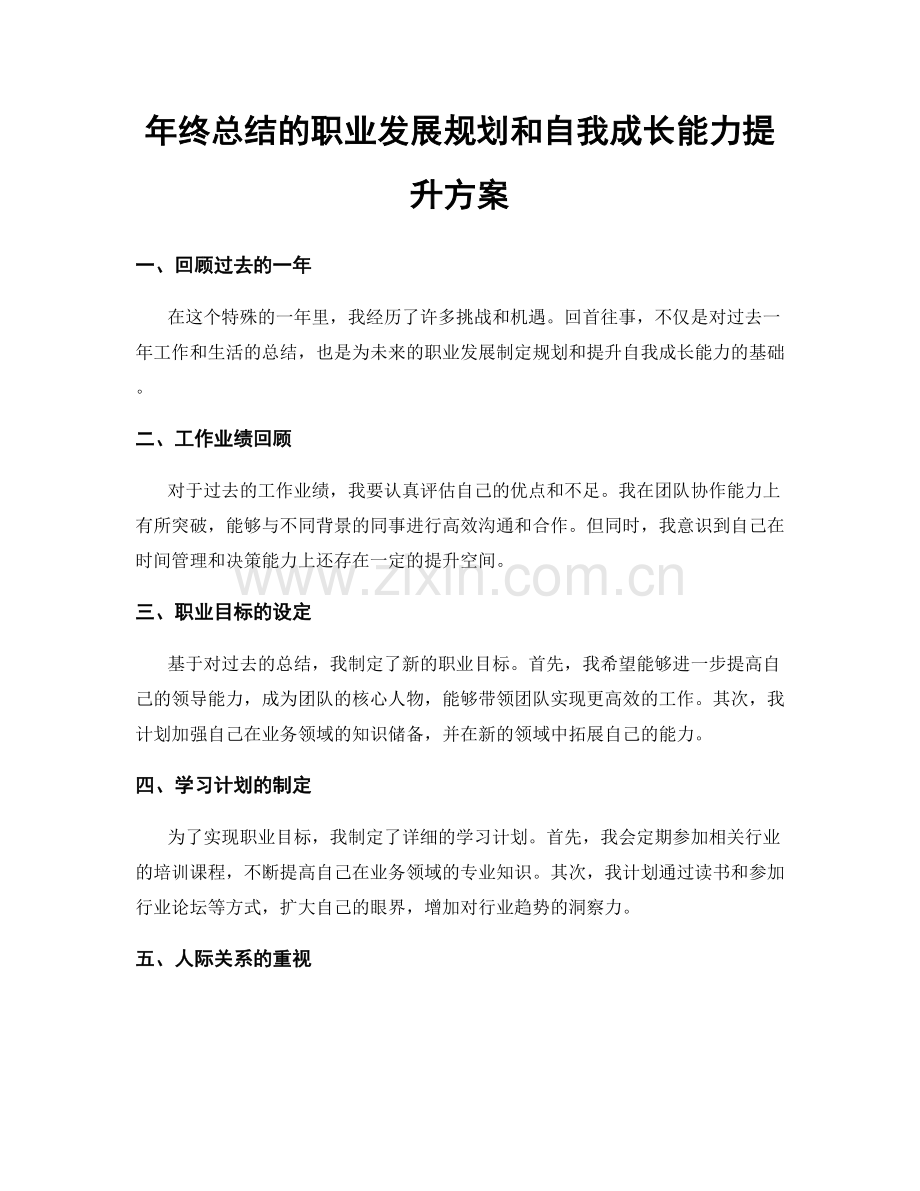 年终总结的职业发展规划和自我成长能力提升方案.docx_第1页