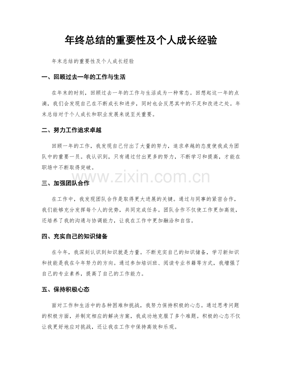 年终总结的重要性及个人成长经验.docx_第1页