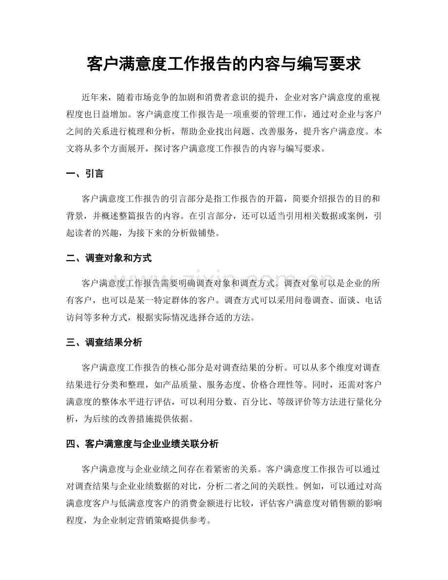 客户满意度工作报告的内容与编写要求.docx_第1页