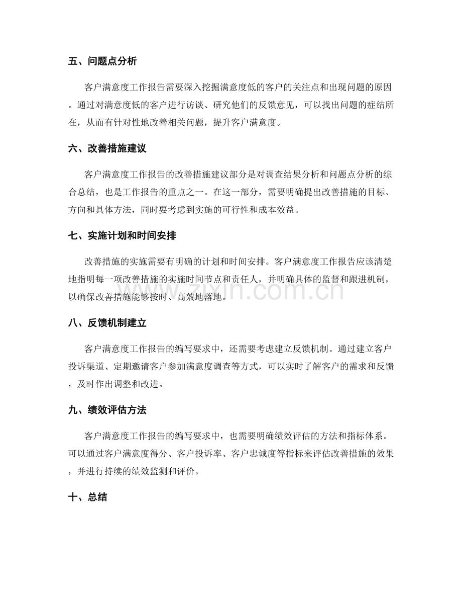 客户满意度工作报告的内容与编写要求.docx_第2页