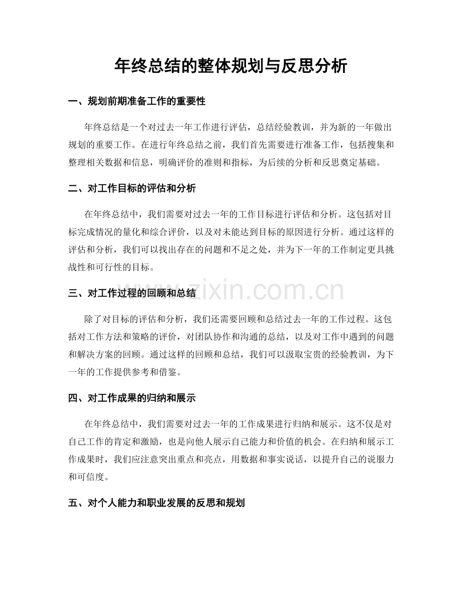 年终总结的整体规划与反思分析.docx_第1页