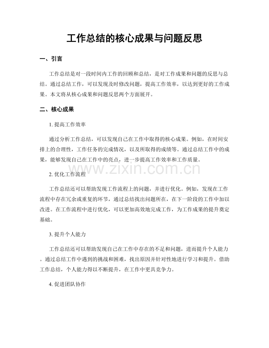 工作总结的核心成果与问题反思.docx_第1页