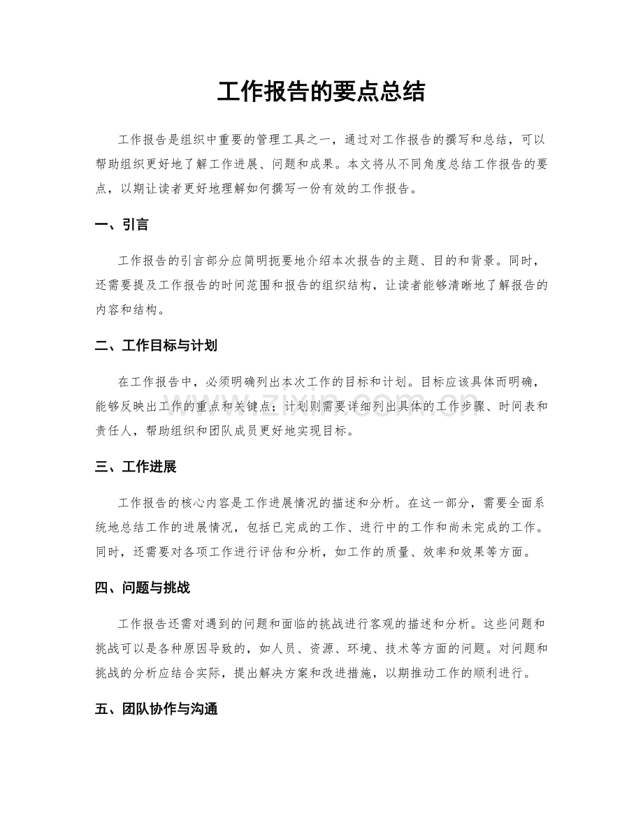 工作报告的要点总结.docx_第1页