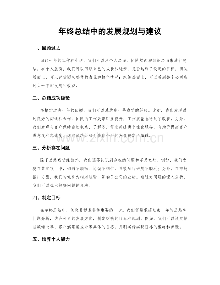 年终总结中的发展规划与建议.docx_第1页