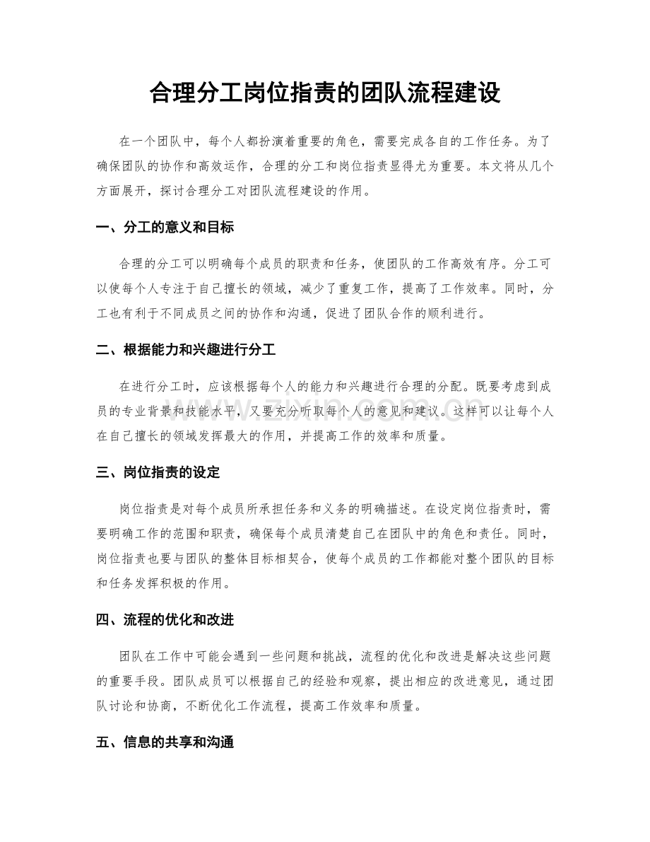 合理分工岗位职责的团队流程建设.docx_第1页