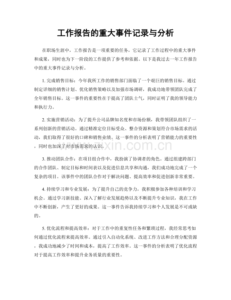 工作报告的重大事件记录与分析.docx_第1页