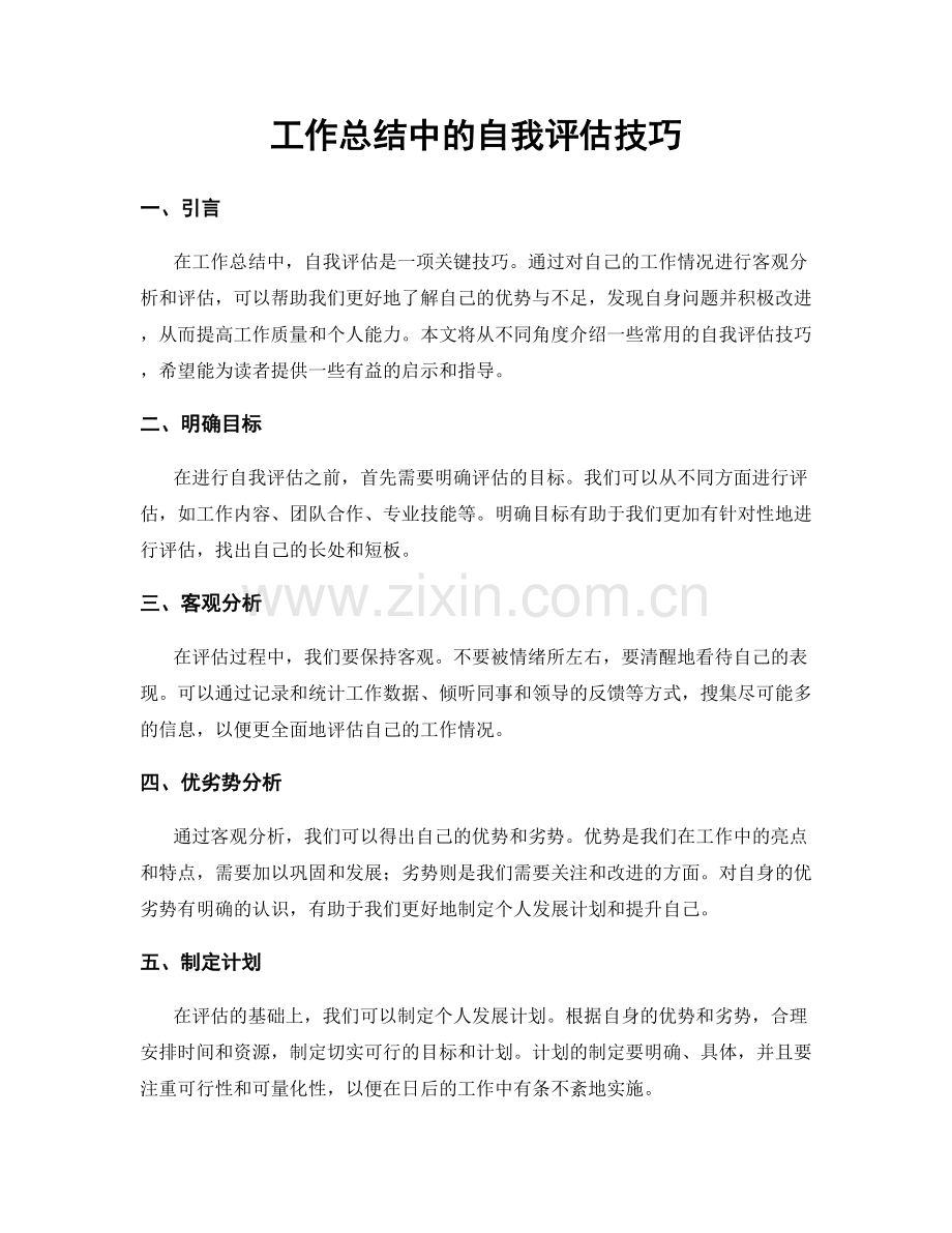 工作总结中的自我评估技巧.docx_第1页