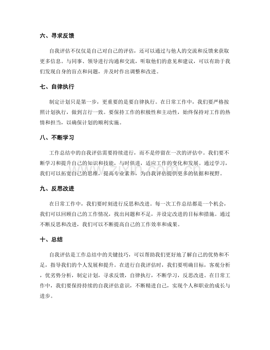 工作总结中的自我评估技巧.docx_第2页