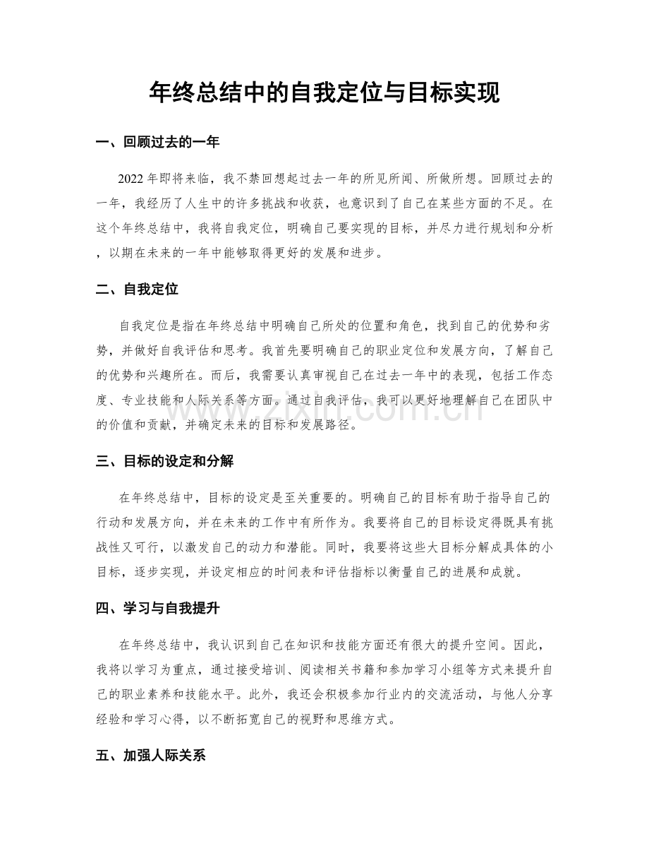 年终总结中的自我定位与目标实现.docx_第1页