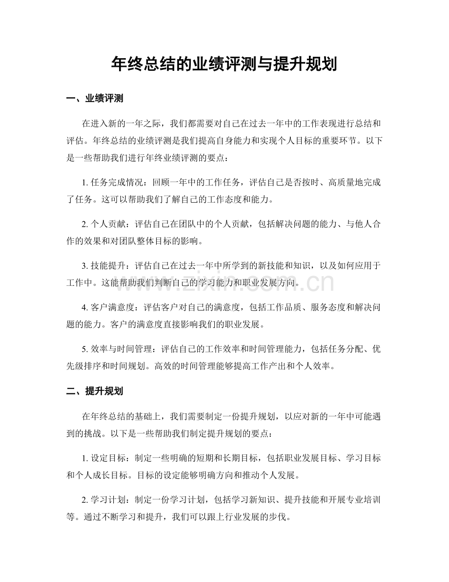 年终总结的业绩评测与提升规划.docx_第1页