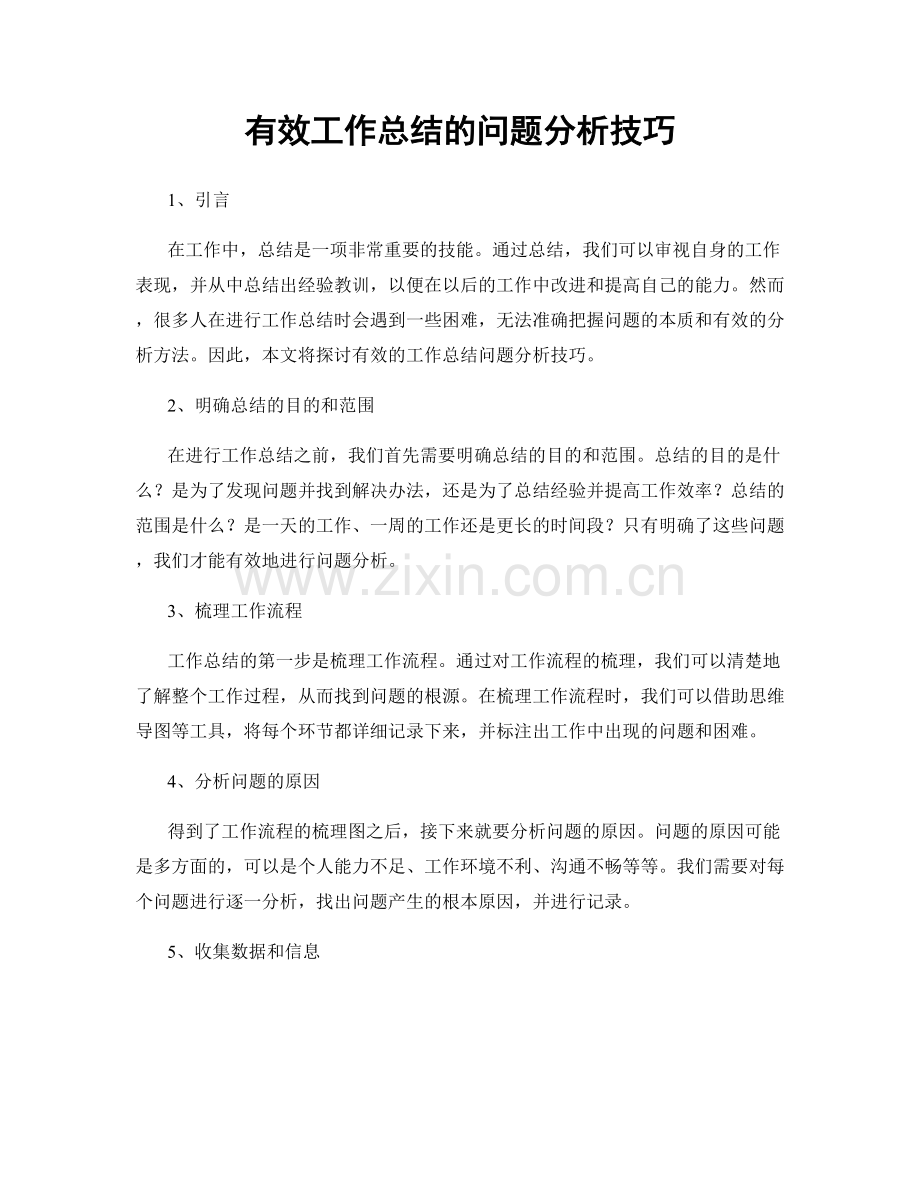 有效工作总结的问题分析技巧.docx_第1页